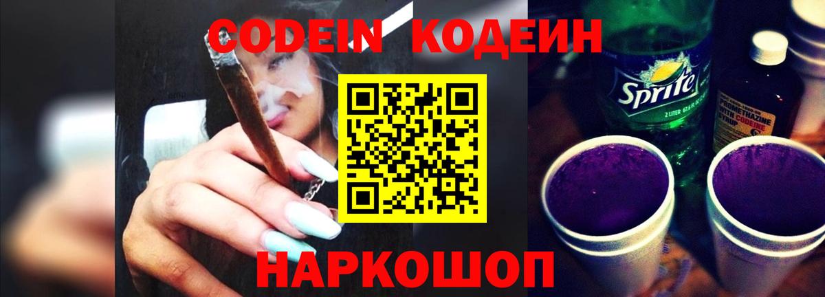 Codein напиток Lean (лин) Каменск-Шахтинский